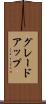 グレードアップ Scroll