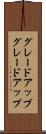グレードアップ Scroll