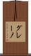 グレーノ Scroll