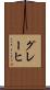 グレーヒ Scroll