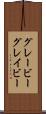 グレービー Scroll