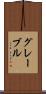 グレーブル Scroll