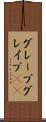 グレープ Scroll