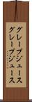グレープジュース Scroll