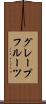 グレープフルーツ Scroll