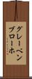 グレーベンブローホ Scroll