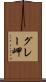 グレー岬 Scroll