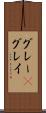 グレー(P) Scroll