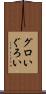 グロい Scroll