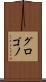 グロゴノ Scroll