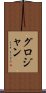 グロジャン Scroll
