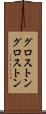 グロストン Scroll