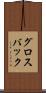グロスバック Scroll