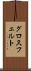グロスフェルト Scroll