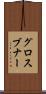 グロスブナー Scroll
