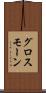 グロスモーン Scroll