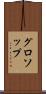 グロソップ Scroll