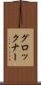 グロックナー Scroll