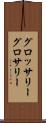 グロッサリー Scroll