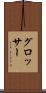 グロッサー Scroll