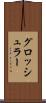 グロッシュラー Scroll
