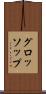 グロッソップ Scroll