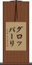 グロッパーリ Scroll