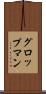 グロップマン Scroll