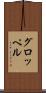 グロッペル Scroll