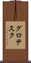グロテスク Scroll