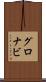 グロナビ Scroll