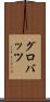 グロバッツ Scroll