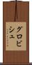 グロビシュ Scroll