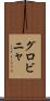グロビニャ Scroll