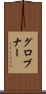グロブナー Scroll