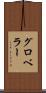 グロベラー Scroll