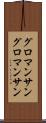グロマンサン Scroll