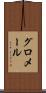 グロメール Scroll