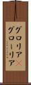グロリア(P) Scroll
