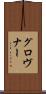 グロヴナー Scroll