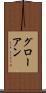 グローアン Scroll