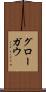 グローガウ Scroll
