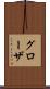 グローザ Scroll