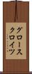 グロースクロイツ Scroll