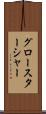 グロースターシャー Scroll