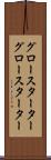 グロースターター Scroll