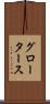 グロータース Scroll