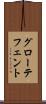 グローテフェント Scroll