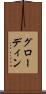 グローディン Scroll