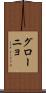 グローニョ Scroll